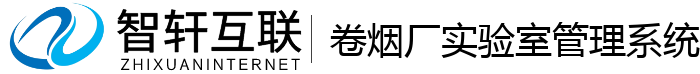卷烟厂实验室管理系统